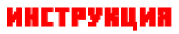 Инструкция